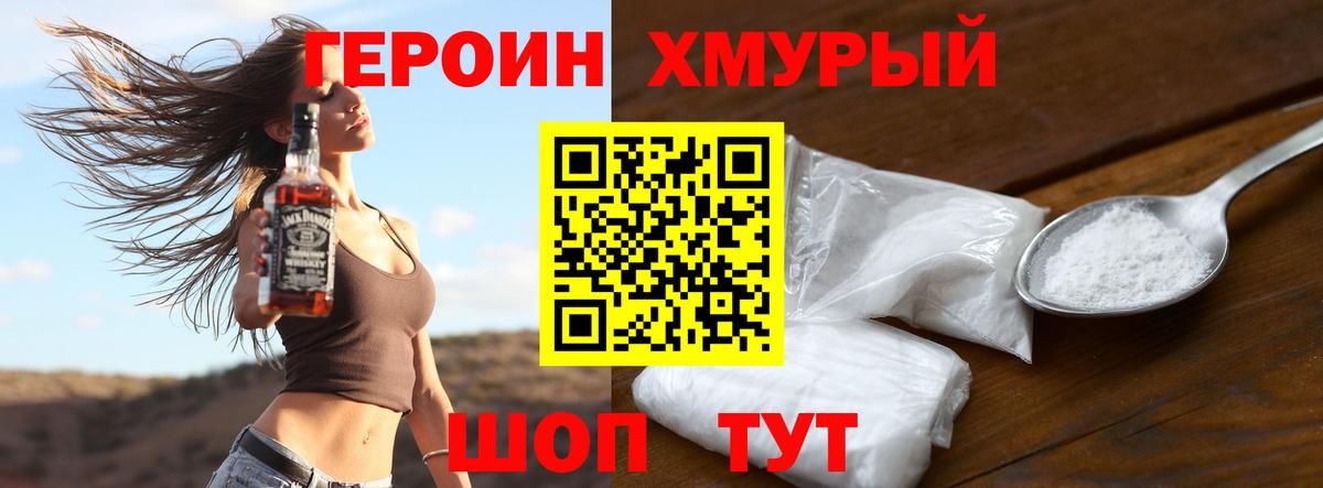 Героин Heroin Симферополь